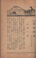 因伯童話　地方伝説第2編　(鳥取県)