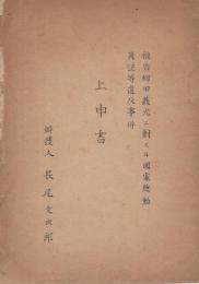 被告柳田義光ニ対スル国家総動員法等違反事件　上申書（愛知県名古屋市御器所）