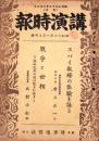 講演時報　664号　-昭和17年8月上旬号