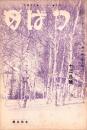 つばめ　-旅行・スポーツ・文藝雑誌-　昭和7年12月号（名古屋市）