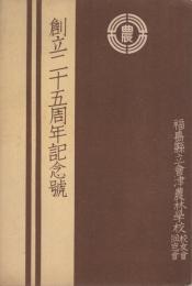 (福島県立会津農林学校)　創立二十五周年記念号