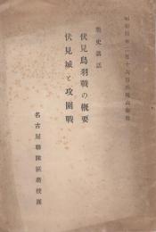 戦史講話　伏見鳥羽戦の概要　伏見城と攻圍戦　-昭和4年2月26日-　於・桃山御陵（名古屋聯隊區将校団）