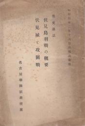 戦史講話　伏見鳥羽戦の概要　伏見城と攻圍戦　昭和4年2月26日　於・桃山御陵