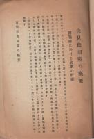 戦史講話　伏見鳥羽戦の概要　伏見城と攻圍戦　-昭和4年2月26日-　於・桃山御陵（名古屋聯隊區将校団）