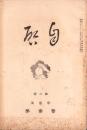 自啓　6号　-昭和3年6月-（朝鮮・京畿道警察部）