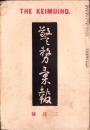 警務彙報　190号　-大正10年3月-（朝鮮総督府警務局）