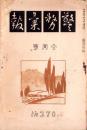 警務彙報　270号　-昭和3年10月-（朝鮮警察協会）
