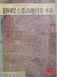 静岡県全都市地図集(東部)　静岡県全都市地図シリーズ
