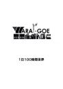 （台本）WARAI‐GOE　-1日100時間世界-