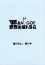 （台本）WARAI‐GOE　-夢の中より、夢の中-