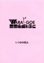 （台本）WARAI‐GOE　-いつかの花火-