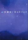 （台本）放課後に星はみえるか　-リーディング公演・朗読劇-