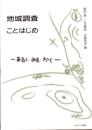 地域調査ことはじめ　-あるく・みる・かく-