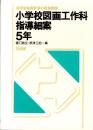 小学校図画工作科指導細案　5年　-新学習指導要領の授業展開-