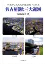 名古屋港と三大運河　-水運から見た名古屋開府400年-（名古屋市）