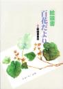 絵端書　百花だより　-付・絵端書童話-