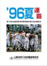 （山梨学院大学附属高等学校）’96夏 連覇　-第78回全国高等学校野球選手権大会出場記念-（山梨県）