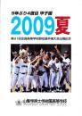 （山梨学院大学附属高等学校）9年ぶり4度目甲子園　2009夏　-第91回全国高等学校野球選手権大会出場記念-（山梨県）