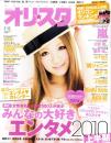 オリスタ　平成22年7月5日号　表紙モデル・西野カナ