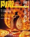 陶遊　29号　-盆栽世界 平成14年5月号増刊-