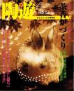 陶遊 45号 -盆栽世界 平成15年9月号増刊-