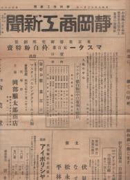 静岡商工新聞　128号　昭和7年12月　(小間物化粧品商薬業者其他商工業者の機関紙)