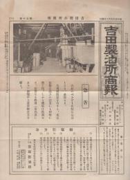 吉田製油所商報　70号　昭和6年9月10日　(東京府)