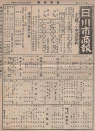 （商報）川市商報　27号　-昭和15年9月28日-（染料のカタログ・名古屋市）