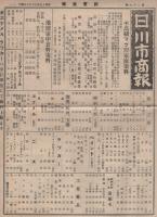 （商報）川市商報　27号　-昭和15年9月28日-（染料のカタログ・名古屋市）