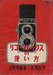 リコーフレックスの使い方