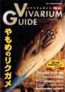 ビバリウムガイド　63号　-アクアライフ平成25年11月号増刊-
