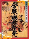 合戦・縁起絵巻　-太陽古典と絵巻シリーズⅣ-