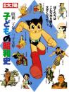 子どもの昭和史　昭和20年-35年　-別冊太陽-