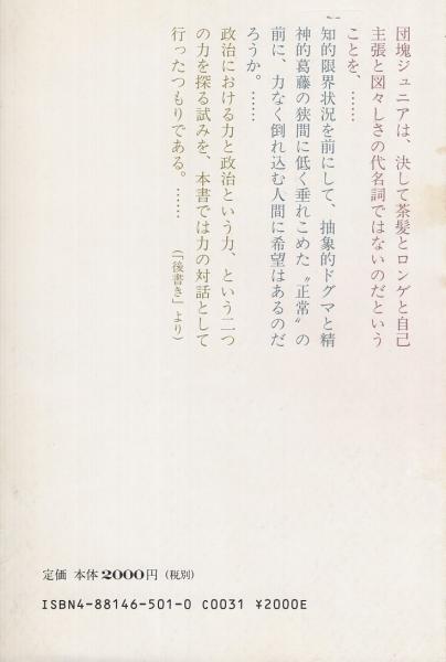 力の対話 解答なき回答 神谷昌孝 伊東古本店 古本 中古本 古書籍の通販は 日本の古本屋 日本の古本屋