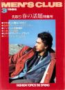 メンズクラブ　302号　-昭和61年3月号-　表紙モデル・田中カール