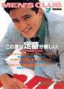 メンズクラブ　306号　-昭和61年7月号-　表紙モデル・今村満
