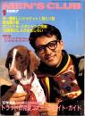 メンズクラブ　312号　-昭和62年1月号-　表紙モデル・今村満