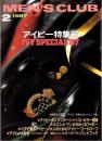 メンズクラブ　313号　-昭和62年2月号-　アイビー特集号