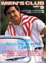 メンズクラブ　316号　-昭和62年5月号-　表紙モデル・田中カール