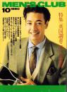 メンズクラブ　357号　-平成2年10月号-　表紙モデル・トロイ