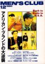 メンズクラブ　359号　-平成2年12月号-