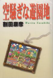 空騒ぎな遊園地
