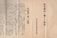 (一枚刷）教化動員ニ関スル要項（名古屋市教化動員委員会）