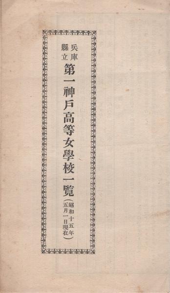 兵庫県立第一神戸高等女学校一覧　昭和15年5月1日現在　古本、中古本、古書籍の通販は「日本の古本屋」　日本の古本屋