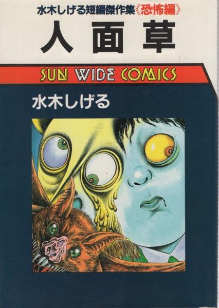 人面草 水木しげる短編傑作集 恐怖編 サンワイドコミックス 水木しげる 伊東古本店 古本 中古本 古書籍の通販は 日本の古本屋 日本の古本屋
