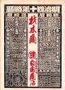 (引札)明治40年略暦（豊橋市西八町　材木商・白由商店）