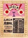 (引札)東三産牛社　明治26年略暦（豊橋町字呉服　牛乳練乳販売処・川嶌邦三郎）