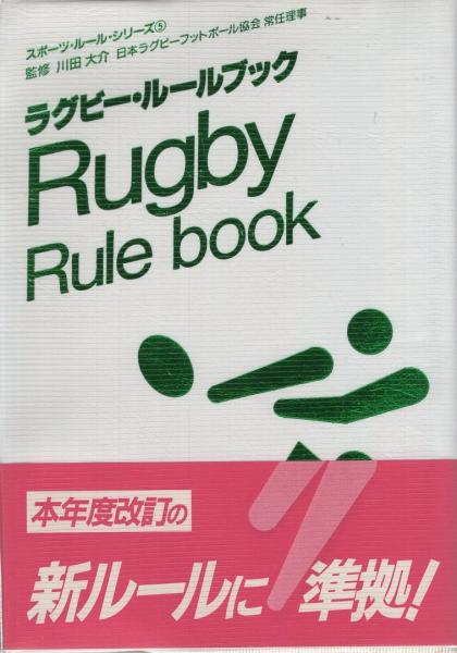 ラグビー ルールブック スポーツ ルールシリーズ 5 川田大介 監修 古本 中古本 古書籍の通販は 日本の古本屋 日本の古本屋 ラグビー ルールブック スポーツ ルールシリーズ 5 川田大介 監修 古本 中古本 古書籍の通販は 日本の古本屋 日本の古本屋