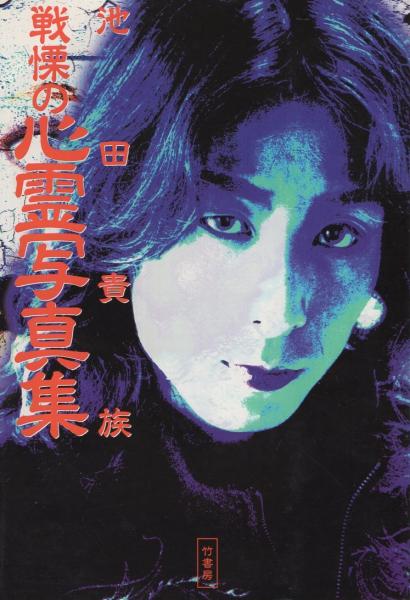 【2024新春福袋】 池田貴族 古本、中古本、古書籍の / 戦慄の心霊写真集(池田貴族) 健康・医学