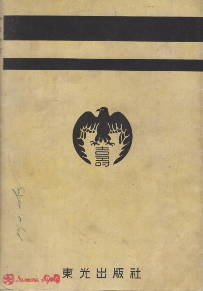岩見重太郎 少年少女時代小説 | 原重郎、 装幀・挿画・伊藤幾久造